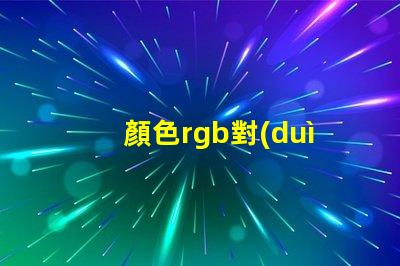 顏色rgb對(duì)照表 cu色卡是什么意思